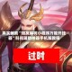 真实辅助“微友麻将小程序万能开挂器”科技辅助神器手机版教程