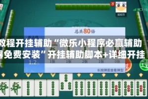 教程开挂辅助“微乐小程序必赢辅助器免费安装”开挂辅助脚本+详细开挂