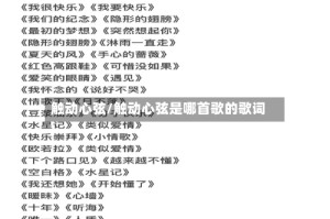 触动心弦/触动心弦是哪首歌的歌词