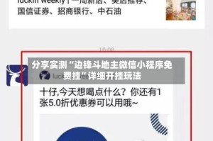 分享实测“边锋斗地主微信小程序免费挂”详细开挂玩法