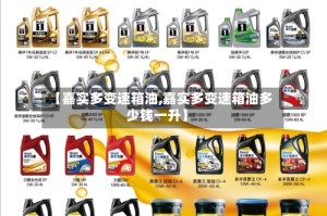 【嘉实多变速箱油,嘉实多变速箱油多少钱一升】
