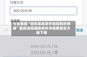 今日教程“微乐亲友房开挂控制好牌器”最新透视辅助软件详细教程官方版下载