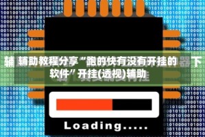 辅助教程分享“跑的快有没有开挂的软件”开挂(透视)辅助