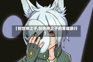 【创世神之子,创世神之子的穿越旅行】