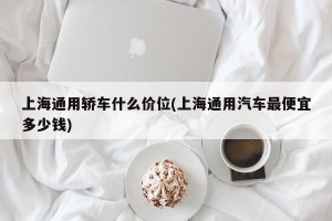 上海通用轿车什么价位(上海通用汽车最便宜多少钱)