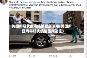 美国新冠状病毒疫情最新消息(美国新冠病毒肺炎疫情最新消息)
