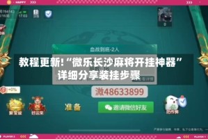 教程更新!“微乐长沙麻将开挂神器”详细分享装挂步骤