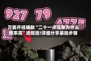 万能开挂辅助“二十一点庄家为什么胜率高”透视挂!详细分享装挂步骤