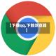【下载qq,下载浏览器】