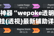 玩家辅助神器“wepoke透明挂演示”开挂(透视)最新辅助详细