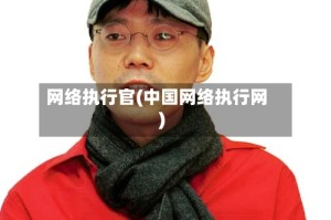 网络执行官(中国网络执行网)