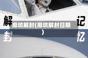 廊坊解封(廊坊解封日期)