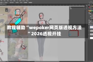 教程辅助“wepoker网页版透视方法”2026透视开挂