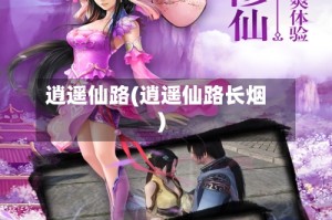 逍遥仙路(逍遥仙路长烟)