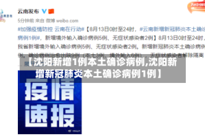 【沈阳新增1例本土确诊病例,沈阳新增新冠肺炎本土确诊病例1例】