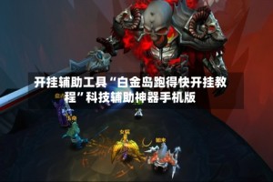 开挂辅助工具“白金岛跑得快开挂教程”科技辅助神器手机版