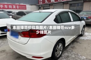 本田锋范价位及图片/本田锋范suv多少钱图片