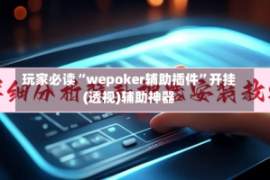玩家必读“wepoker辅助插件”开挂(透视)辅助神器