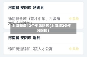 上海新增12个中风险区(上海增2处中风险区)