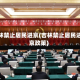 吉林禁止居民进京(吉林禁止居民进京政策)