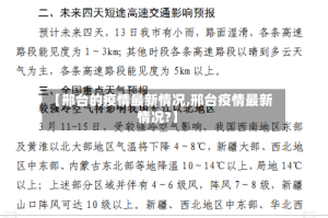 【邢台的疫情最新情况,邢台疫情最新情况?】