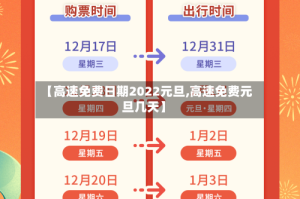 【高速免费日期2022元旦,高速免费元旦几天】