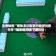 实测辅助“微乐龙江麻将万能开挂器免费”辅助通用版下载教程！