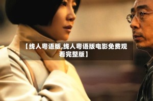 【线人粤语版,线人粤语版电影免费观看完整版】
