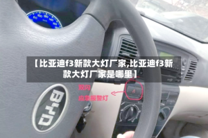 【比亚迪f3新款大灯厂家,比亚迪f3新款大灯厂家是哪里】