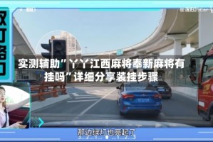 实测辅助”丫丫江西麻将奉新麻将有挂吗”详细分享装挂步骤