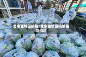 北京西城区疫情/北京西城区疫情最新消息