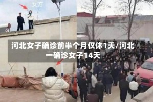 河北女子确诊前半个月仅休1天/河北一确诊女子14天