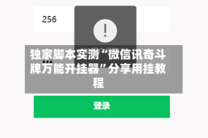 独家脚本实测“微信讯奇斗牌万能开挂器”分享用挂教程