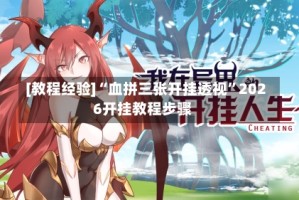 [教程经验]“血拼三张开挂透视”2026开挂教程步骤