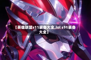 【英雄联盟s11装备大全,lol s11装备大全】