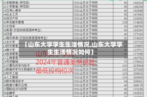【山东大学学生生活情况,山东大学学生生活情况如何】