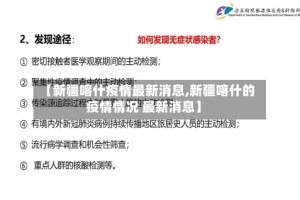 【新疆喀什疫情最新消息,新疆喀什的疫情情况 最新消息】