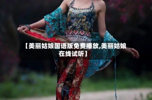 【美丽姑娘国语版免费播放,美丽姑娘在线试听】