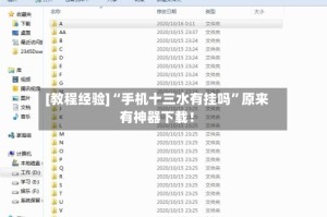 [教程经验]“手机十三水有挂吗”原来有神器下载！