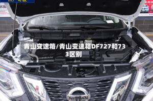 青山变速箱/青山变速箱DF727和733区别