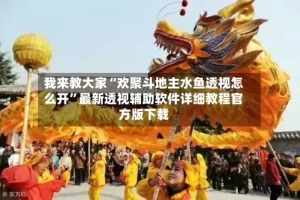 我来教大家“欢聚斗地主水鱼透视怎么开”最新透视辅助软件详细教程官方版下载