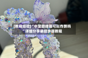 [教程经验]“中至赣牌圈可以作弊吗”详细分享装挂步骤教程