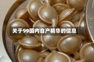 关于99国内自产精华的信息