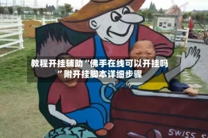教程开挂辅助“佛手在线可以开挂吗”附开挂脚本详细步骤