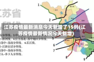 江苏疫情最新消息今天新增了15例(江苏疫情最新情况今天新增)