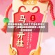 教程开挂辅助“逍遥大厅金花榜可以开挂吗”(透视)开挂辅助脚本+详细开挂安装教程