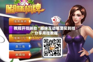 教程开挂辅助“嘟咪互动哪里买到挂”分享用挂教程