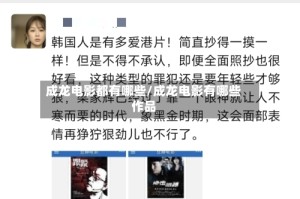 成龙电影都有哪些/成龙电影有哪些作品