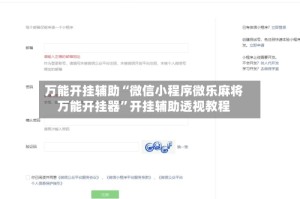 万能开挂辅助“微信小程序微乐麻将万能开挂器”开挂辅助透视教程