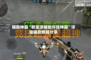 辅助神器“新星游辅助开挂神器”详细辅助教程分享